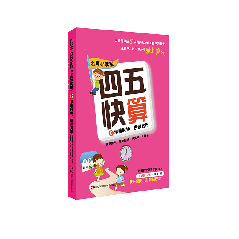 【M】四五快算 6 学看时钟,辨识货币 名师导读版-9787535789471