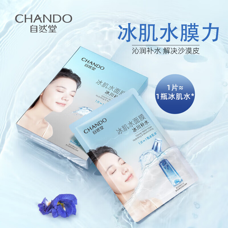 自然堂 雪域冰肌水冰川补水面膜28mL 5片装*2盒 ZHT-2BMXY高清大图