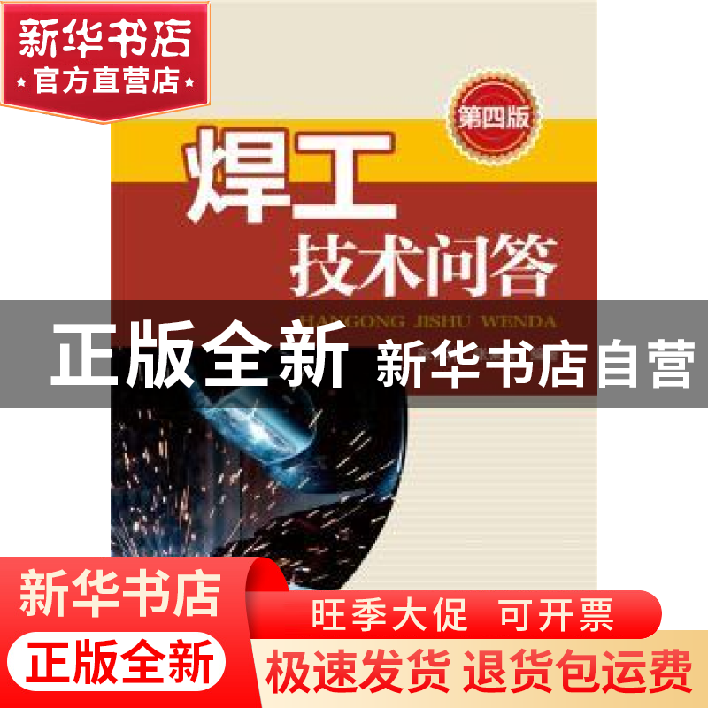 正版 焊工技术问答 张信林,张佩良编著 中国电力出版社 97875123