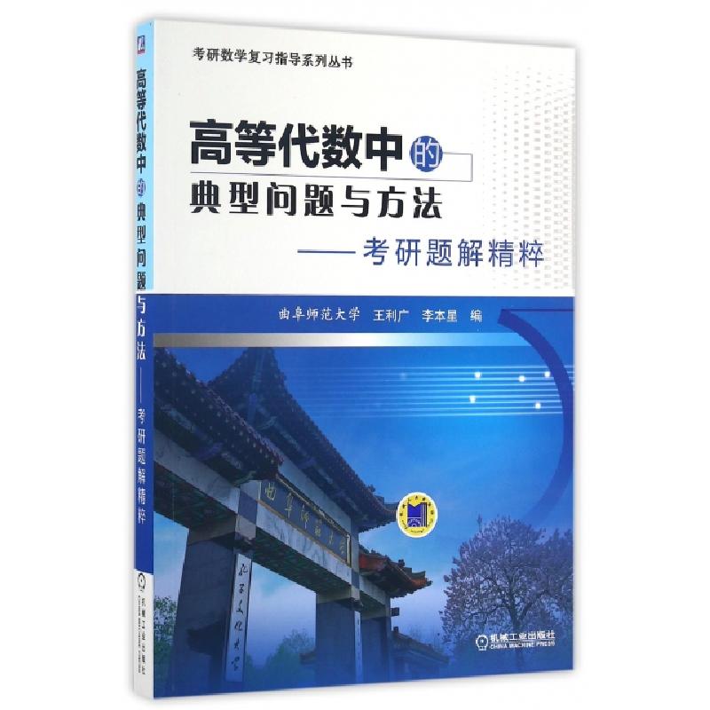 正版新书】高等代数中的典型问题与方法--考研题解精粹/考研数学