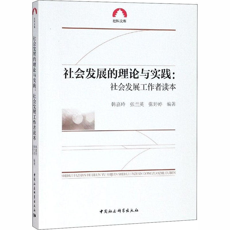 社会发展的理论与实践:社会发展工作者读本 韩嘉玲,张兰英,张婷婷 编 经管、励志 文轩网