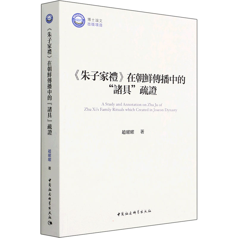 《朱子家礼》在朝鲜传播中的“诸具”疏证