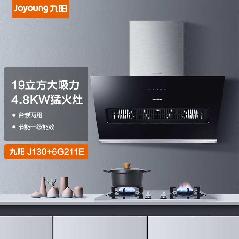 九阳（Joyoung）油烟机烟灶套餐19立方抽烟机侧吸式吸油烟机烟机燃气灶家用套装J130+211E（天然气）