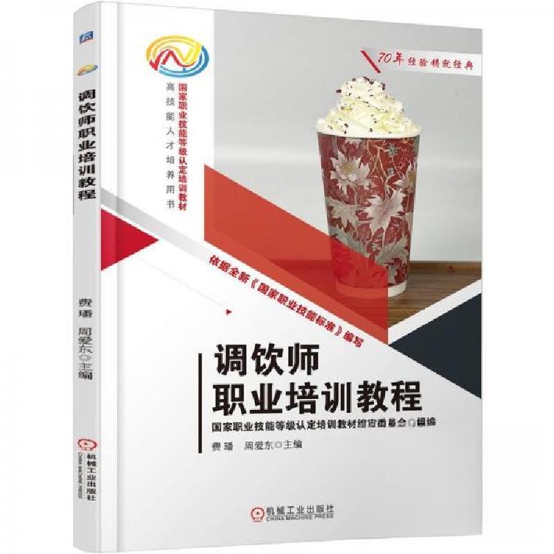 正版新书】调饮师职业培训教程费璠周爱东9787111783077