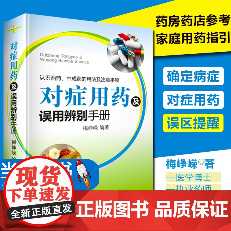 对症用药及误用辨别手册 梅峥嵘编著 药店用药实用手册家庭用药指南 药店联合用药书临床用药指南书籍 常见病家庭用药手册药师高清大图