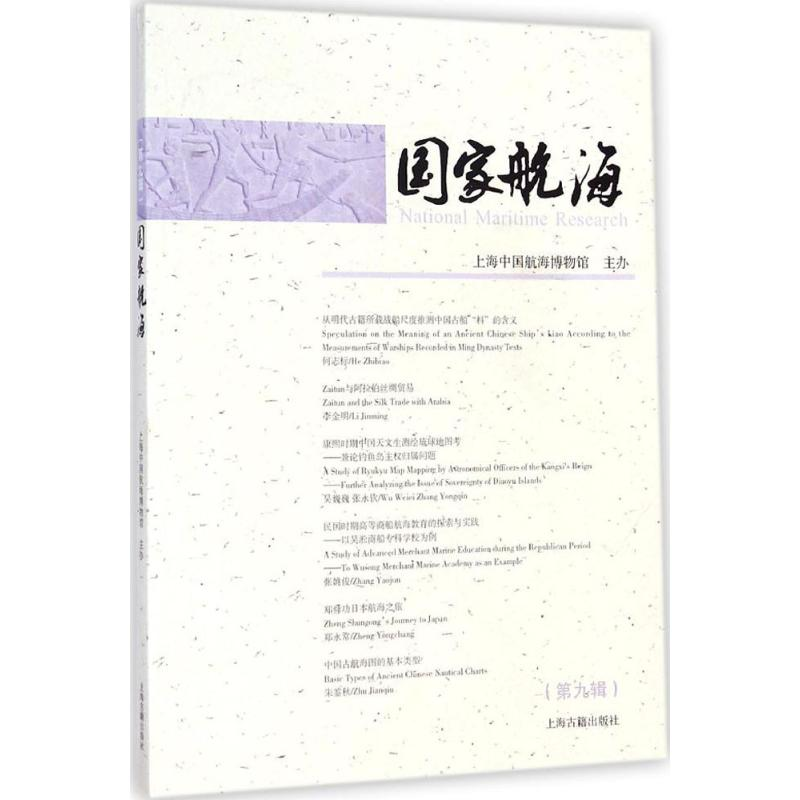 【M】国家航海-9787532574506