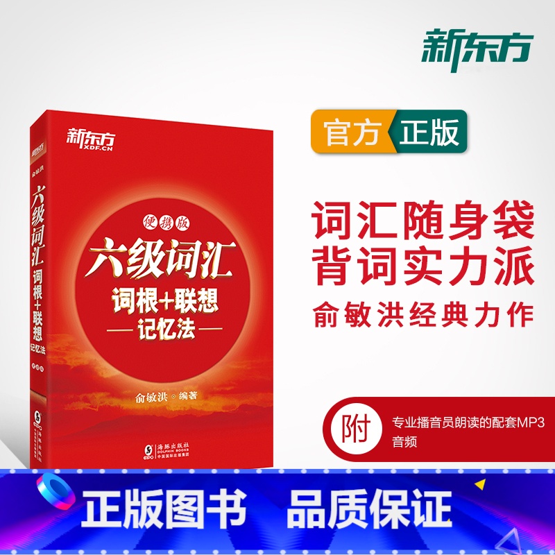 【正版】英语六级六级词汇词根+联想记忆法:便携版 备考2025年6月大学6级考试 cet6核心高频单词书 俞敏洪 英语