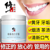 修正珍珠亮白牙粉洗牙粉变美白牙齿去黄洗白洁牙结石黄牙黄速效亮白去牙白神器洗牙粉变白去烟渍牙垢速效去黄口腔健康50g/盒