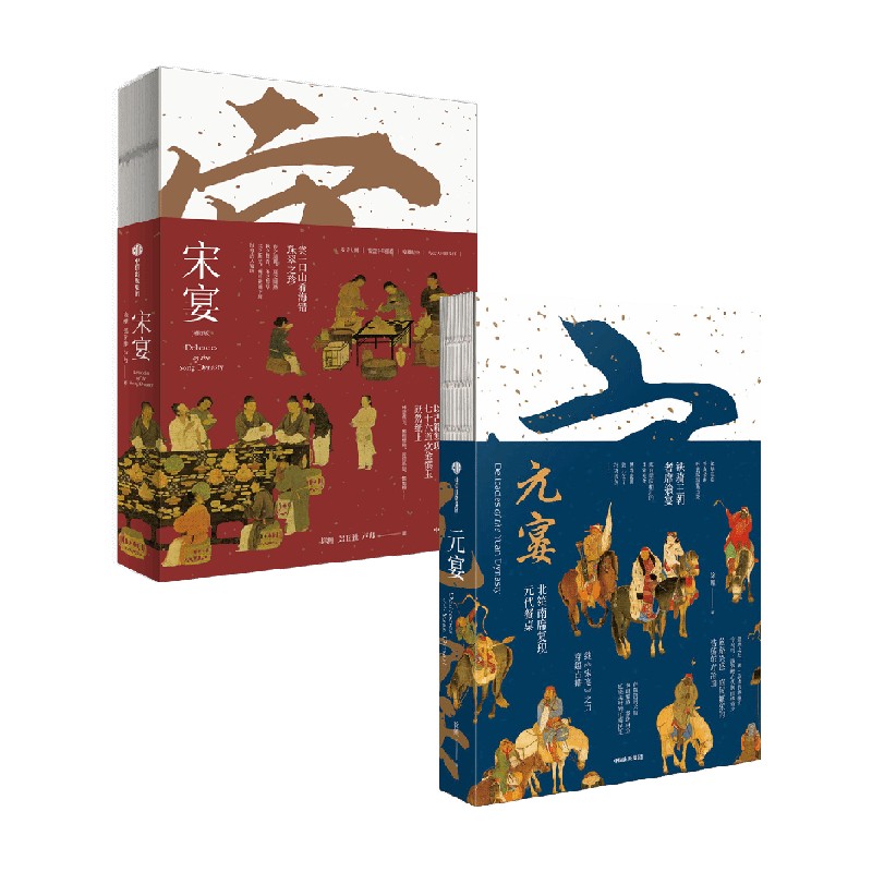元宴+宋宴 套装两册 [正版]元宴+宋宴 套装两册 郑亚胜等著 出版社图书高清大图