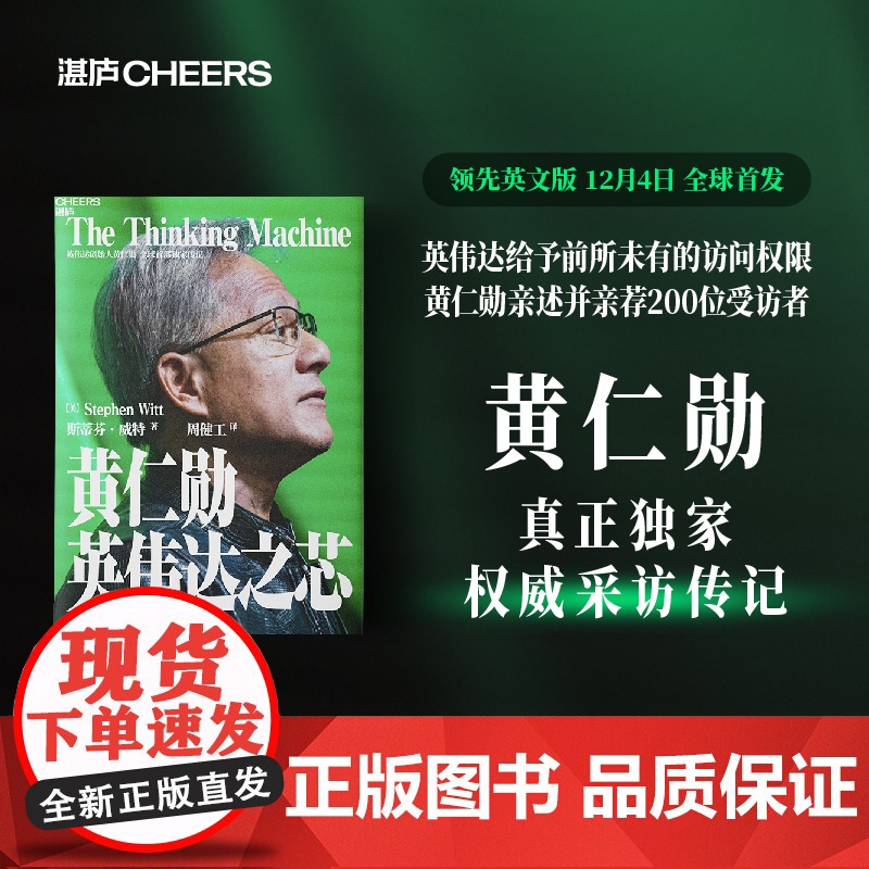 黄仁勋 英伟达之芯 斯蒂芬·威特 著 英伟达创始人 权威采访传记 黄仁勋亲述并亲荐200位受访者 英伟达给予未有过的访问