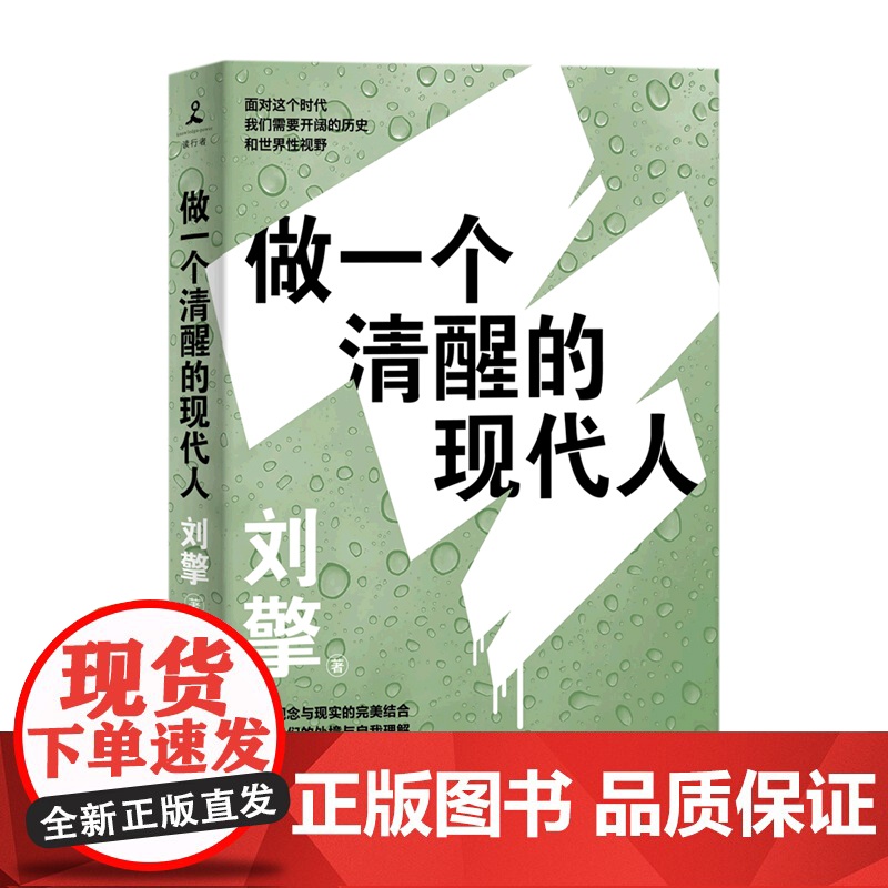 做一个清醒的现代人 刘擎的书奇葩说导师全新力作 现当代文学都市人生哲学励志散文随笔集刘瑜 施展 李筠 蔡康永 马东 李高清大图