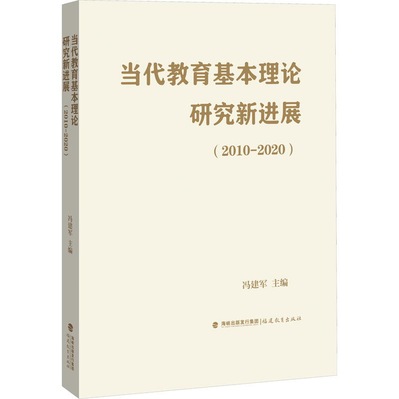 [M]当代教育基本理论研究新进展(2010-2020)-9787533496692高清大图