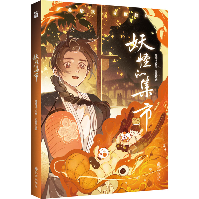 [M]妖怪的集市-9787522508351高清大图