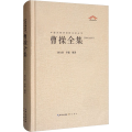 曹操全集 汇校汇注汇评