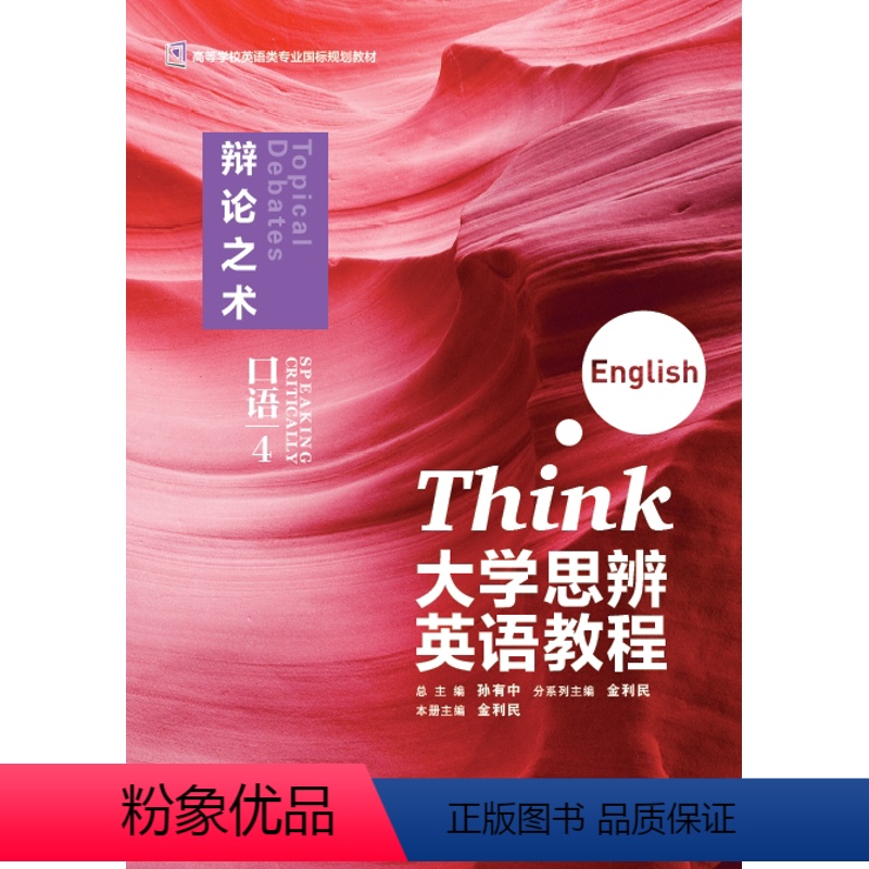 [正版]大学思辨英语教程口语4:辩论之术