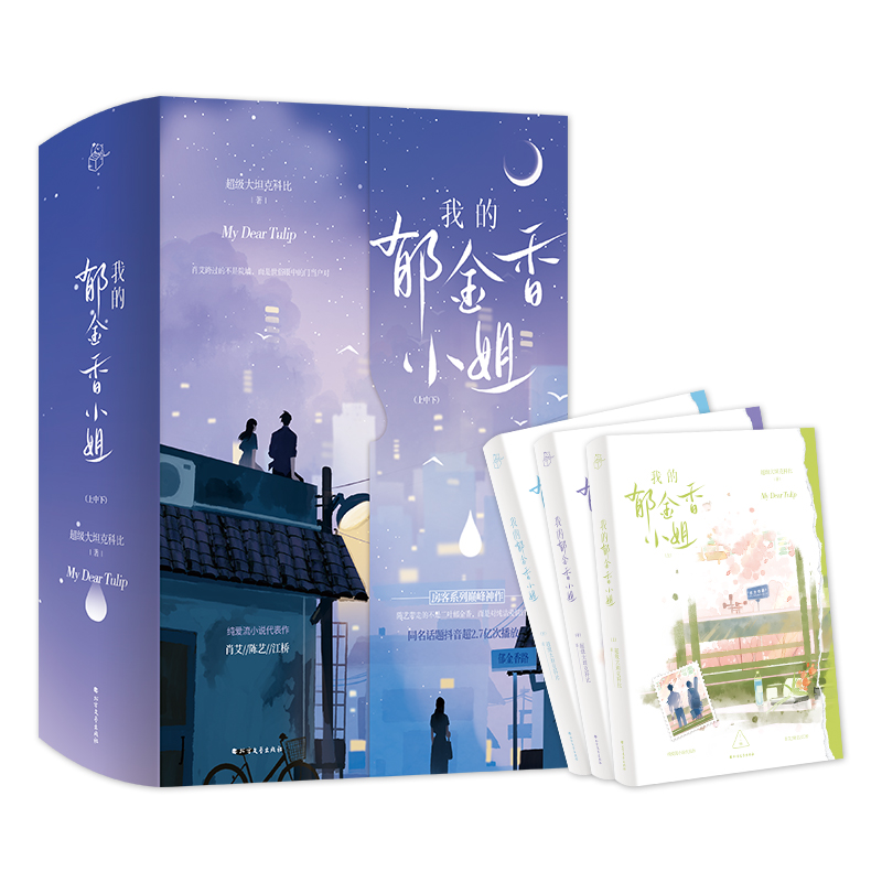 我的郁金香小姐+赠品 [正版]上中下3册我的郁金香小姐 超级大坦克科比治愈纯爱流作品我的郁金香小姐代表作品天空的城我的高清大图