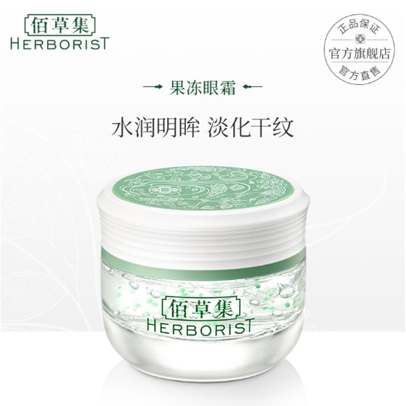 佰草集新玉润保湿眼部啫喱20g果冻眼霜改善眼周干纹