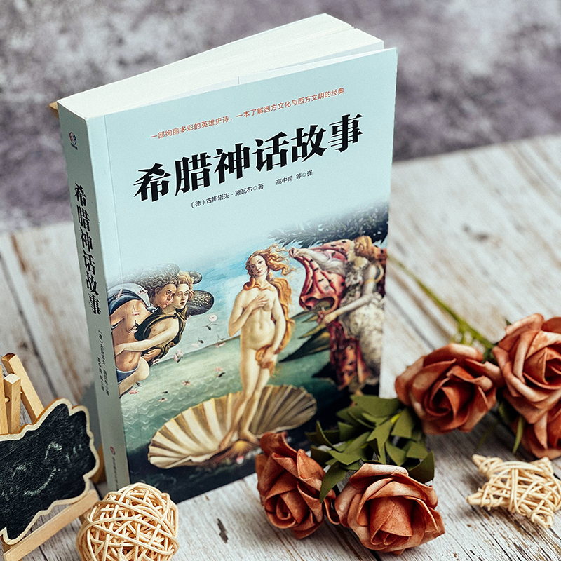 醉染图书希腊神话故事9787576019629高清大图