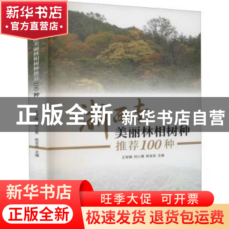 正版 浙西南美丽林相树种推荐100种 王军峰,何小勇,练发良 中国林高清大图