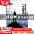 别怕输不起，一切来得及