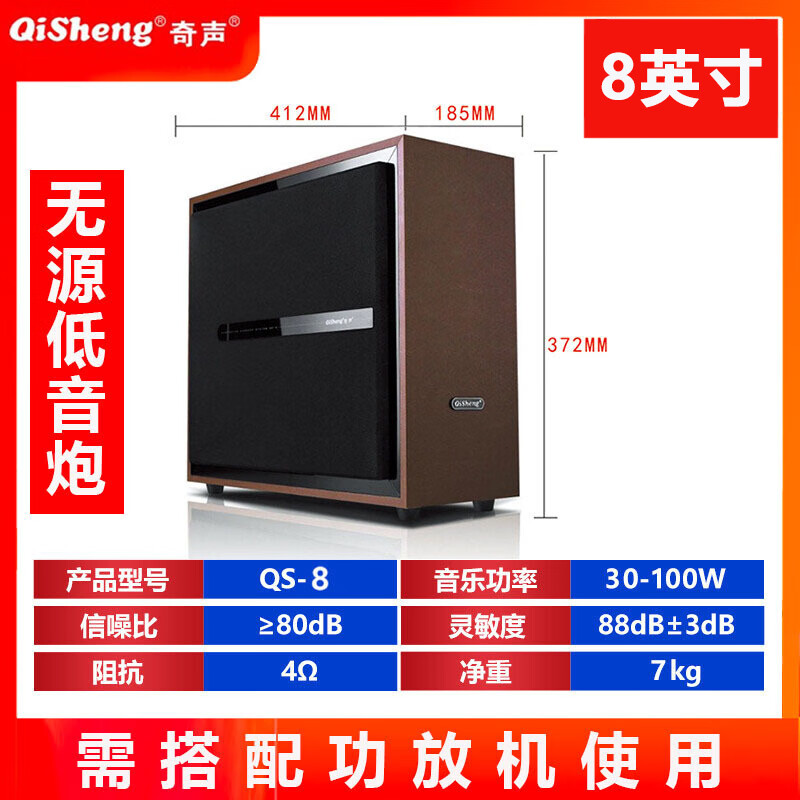 奇声(qisheng) 木质超重低音炮有源无源5.1家庭影院功放机音箱音响 QS-8无源低音炮(8英寸)