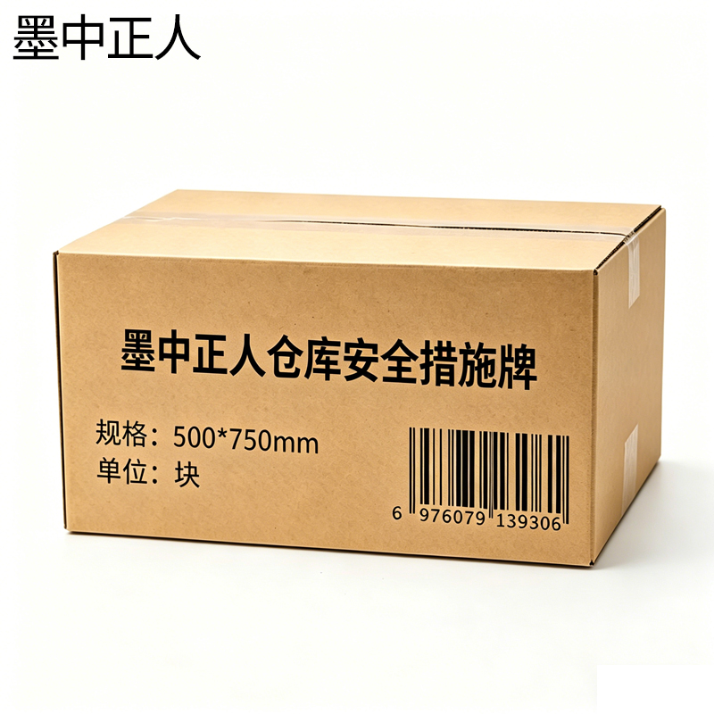墨中正人仓库安全措施牌500*750mm块高清大图