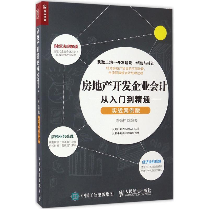 正版新书】房地产开发企业会计从入门到精通(实战案例版)陈梅桂