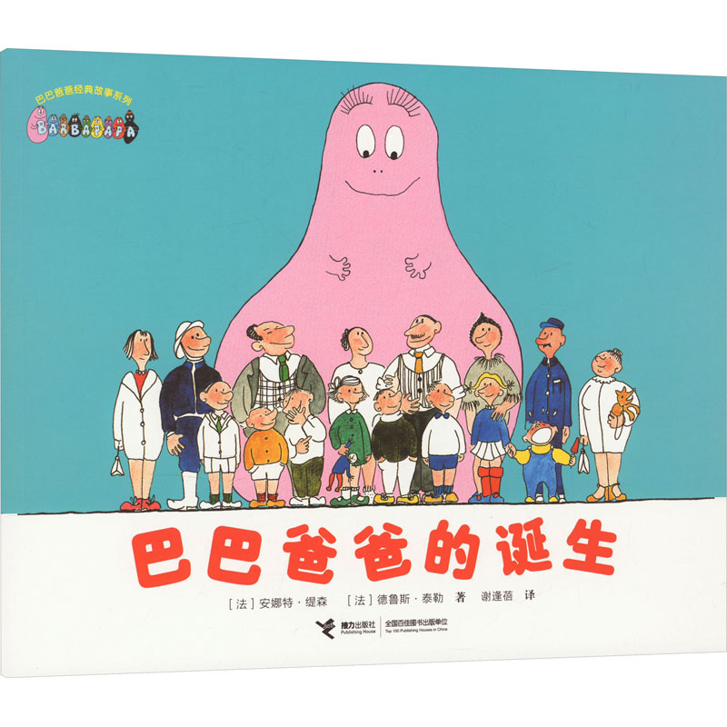 正版新书]巴巴爸爸的诞生(法)安娜特·缇森,(法)德鲁斯·泰勒97875高清大图