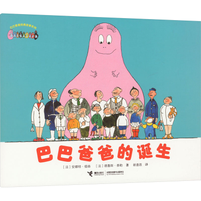正版新书]巴巴爸爸的诞生(法)安娜特·缇森,(法)德鲁斯·泰勒97875