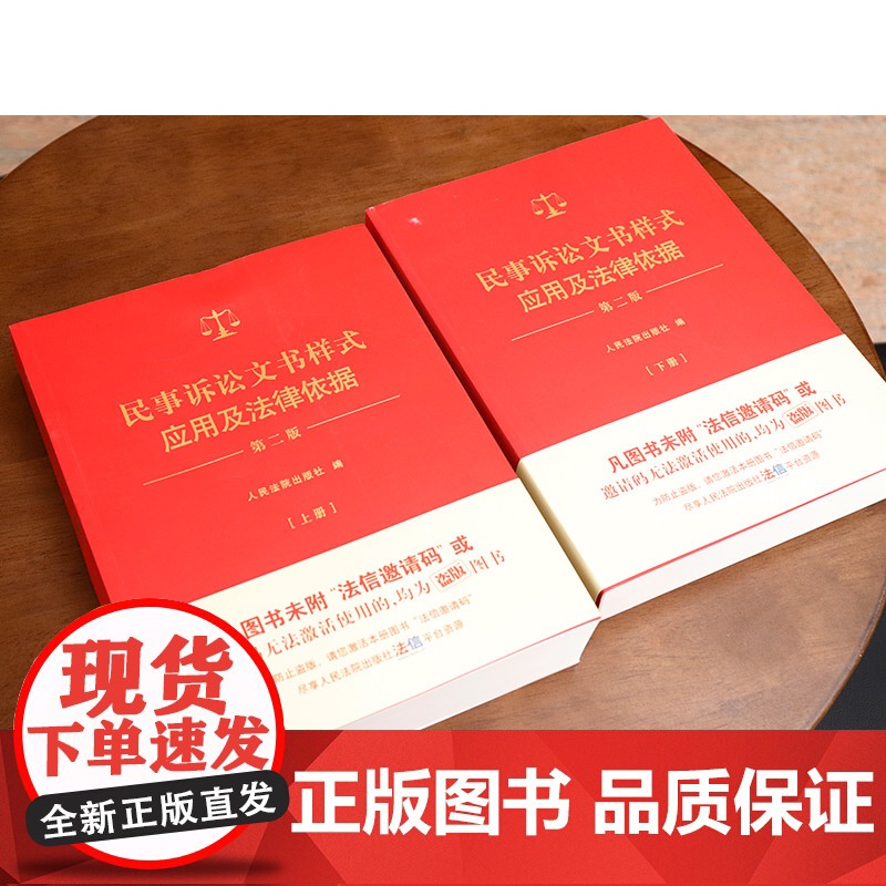 正版 2024新民事诉讼文书样式应用及法律依据 第二版第2版 上下册 新民事裁判文书法律文书制作指导司法实务理解与适用高清大图