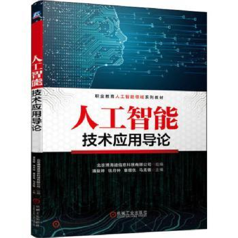 正版新书】人工智能技术应用导论编写组9787111714804