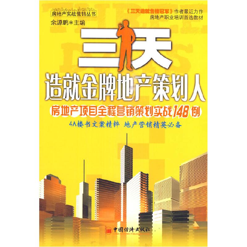 正版新书】三天造就金牌地产策划人:房地产项目全程营销策划实战