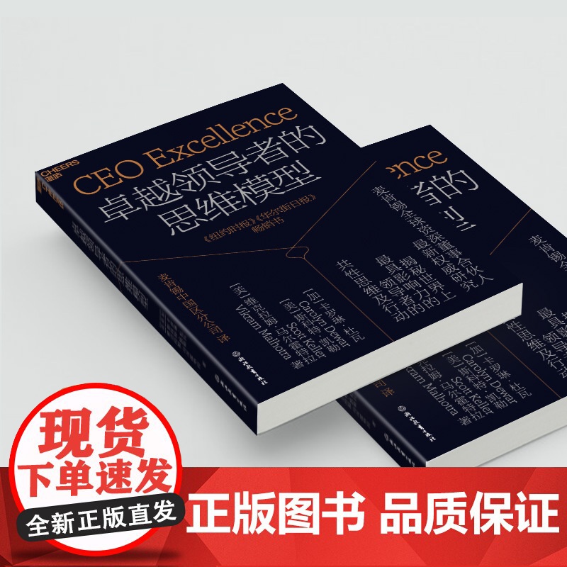卓越领导者的思维模型 卡罗琳·杜瓦等 著 管理高清大图