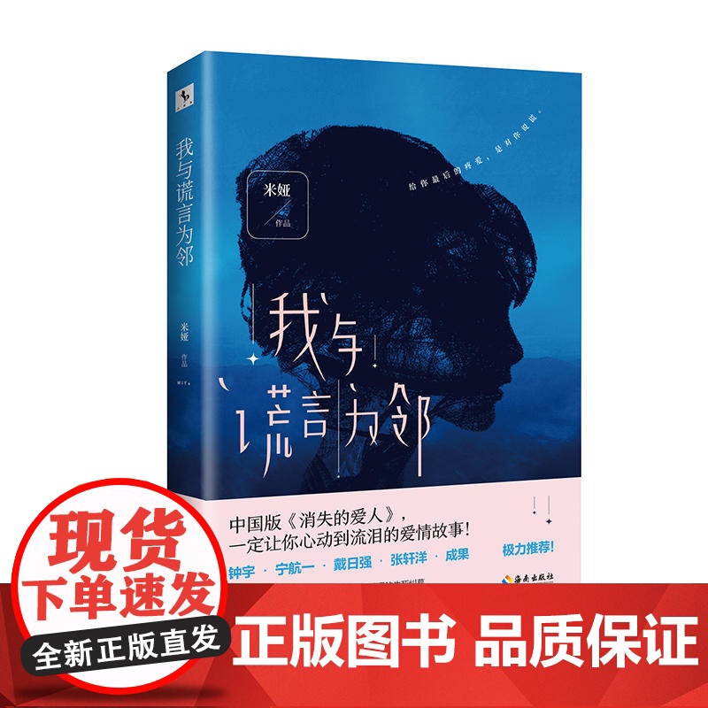 我与谎言为邻(中国版《消失的爱人》!韩寒“one 一个”潜力作者新作!) 米娅 海南出版社 正版书籍