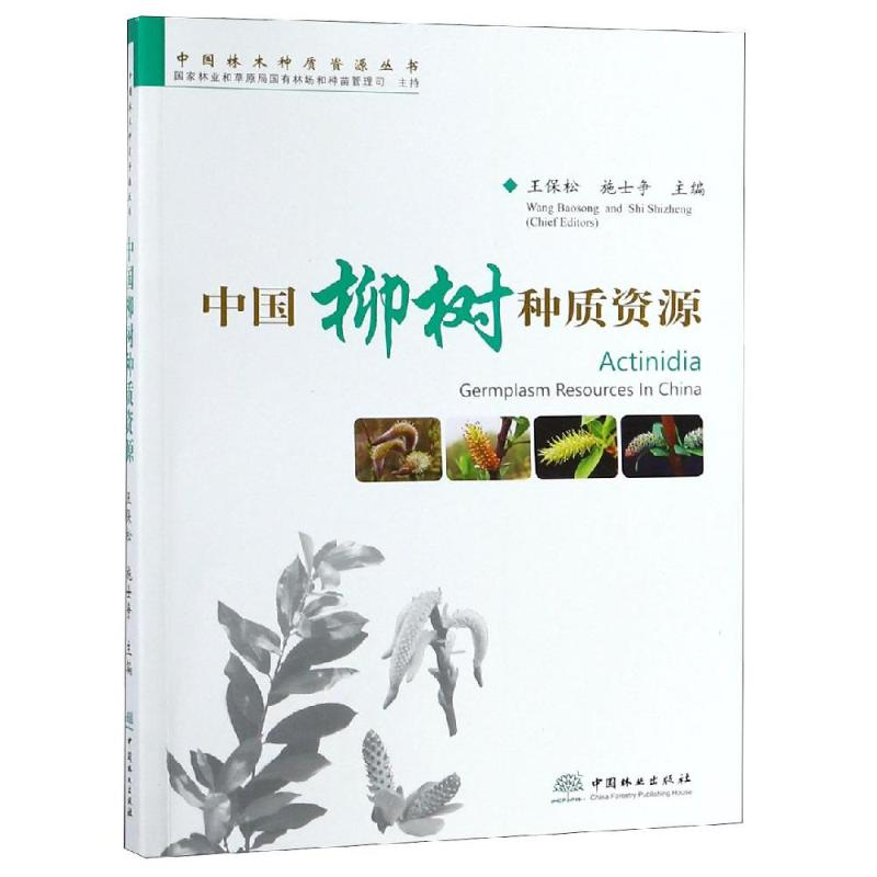 [M]中国柳树种质资源/中国林木种质资源丛书-9787503898389高清大图
