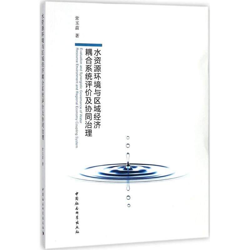 [正版]水资源环境与区域经济耦合系统评价及协同治理 常玉苗 著 自然科学总论经管、励志 书店图书籍 中国社会科学出版社高清大图