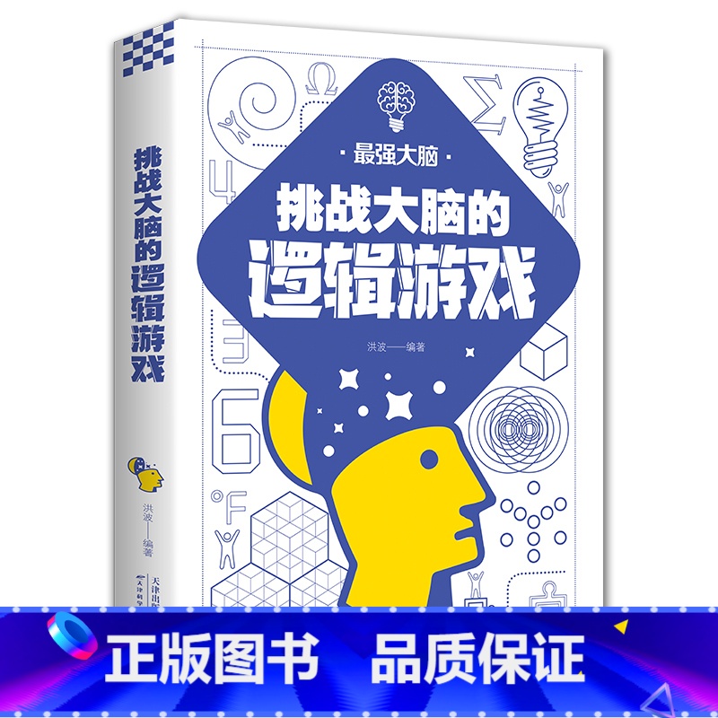 【正版】书籍 挑战大脑的逻辑游戏 左右脑潜能智力记忆力逻辑思维开发正能量职场成功自我实现励志书籍