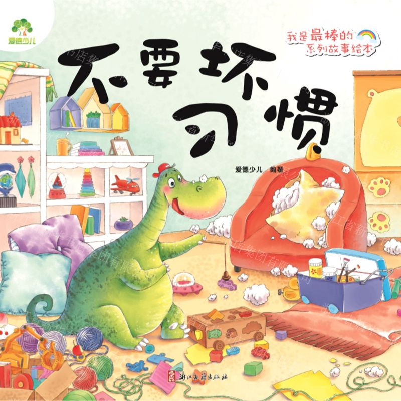 【N】不要坏习惯/我是最棒的系列故事绘本-9787554018156