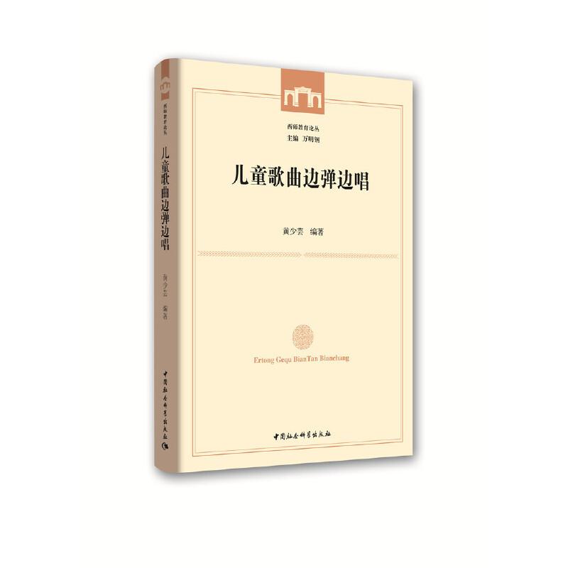 正版新书]儿童歌曲边弹边唱黄少芸9787520347297高清大图