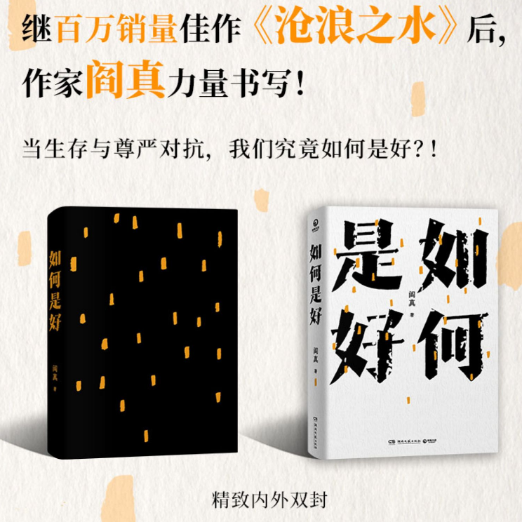 [正版]如何是好阎真力量书写当代年轻人的人生之书困顿与坚持人生山水万程前途似海来日方长生存与尊严对抗我们如何是好书店书籍高清大图