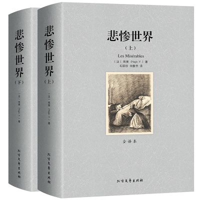 如图 悲惨世界正版雨果著原版无删节全译本初高中生课外必读名著书籍