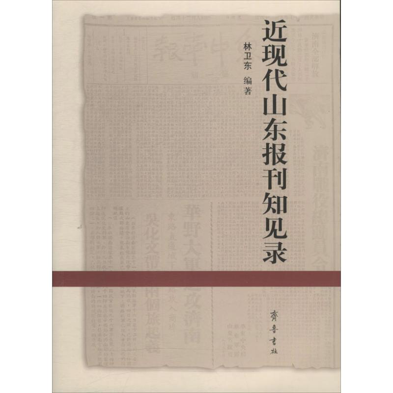 正版新书】近现代山东报刊知见录林卫东 编著9787533330279