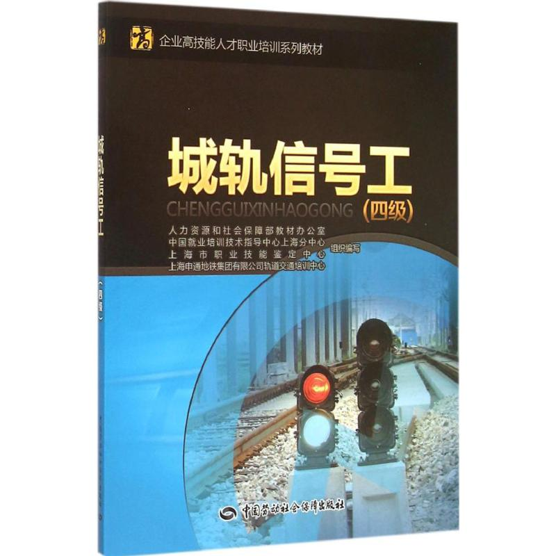 [M]城轨信号工 人力资源和社会保障部教材办公室 等 组织编写 -9787516718049高清大图