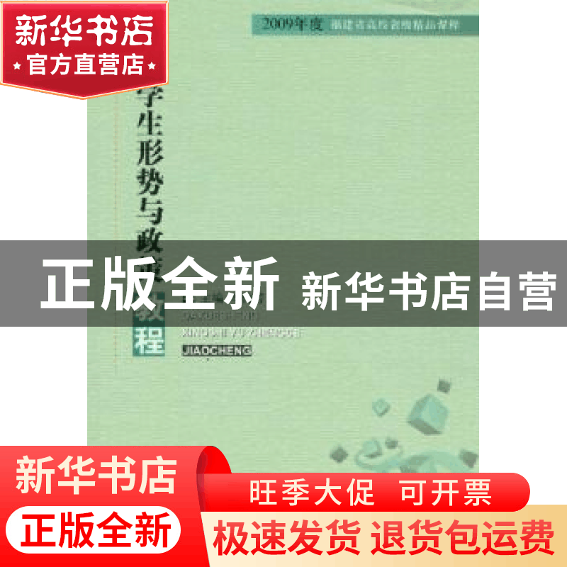 正版 大学生形势与政策教程 郑传芳主编 人民出版社 978701008142图片