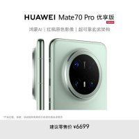 华为/HUAWEI Mate 70 Pro 优享版 12GB+512GB 云杉绿 鸿蒙AI 红枫原色影像 超可靠玄武架构 华为鸿蒙智能手机