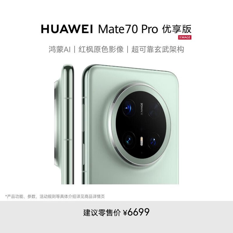 华为/HUAWEI Mate 70 Pro 优享版 12GB+512GB 云杉绿 鸿蒙AI 红枫原色影像 超可靠玄武架构 华为鸿蒙智能手机
