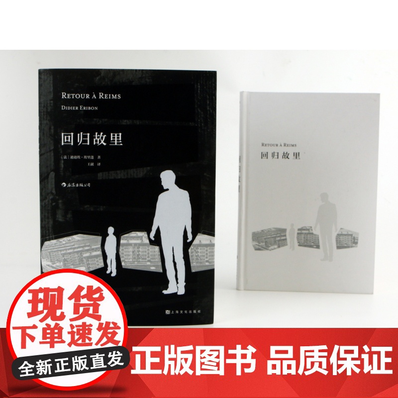 后浪正版 回归故里 迪迪埃埃里蓬著 自传性反思性社会学著作 原生家庭学校教育女性地位法国现代文学哲学书籍高清大图