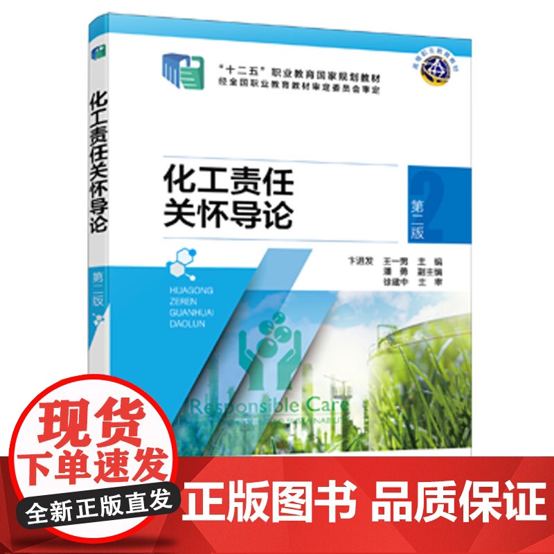 化工责任关怀导论 第二版 卞进发 责任关怀教育体系 社区认知与应急响应准则 职业健康安全准则 工艺安全准则 高中等职业高清大图