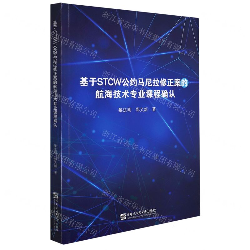 【N】基于STCW公约马尼拉修正案的航海技术专业课程确认-9787566127723