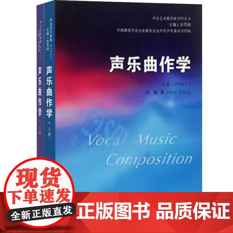 声乐曲作学 上下两册 声乐艺术教育新学科丛书 音乐作曲分析教程音乐理论基础初级入门教材书籍音乐术语 上海音乐出版社